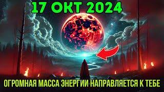 САМАЯ БОЛЬШАЯ СУПЕРЛУНА! 17 ОКТЯБРЯ 2024! Новые энергии уже идут, и никто не сможет их ОСТАНОВИТЬ.