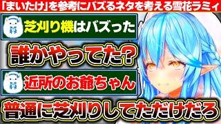 らでんちゃんの『まいたけダンス』を参考にバズるネタを考えてみるも候補が『●●機シリーズ』と機械しか上がってこない雪花ラミィ【ホロライブ/雪花ラミィ】