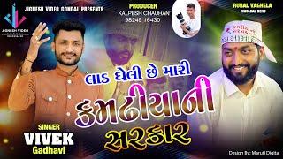 Lad Gheli Che Mari KamdhiyaNi Sarkar | Dhaval Bhuvaji | Mamadev New Song | Vivek Gadhavi