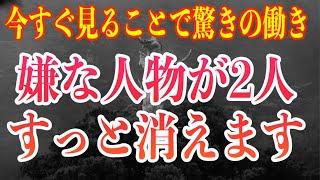 今すぐ再生すると嫌な人物が２人すっと消えます。それは潜在意識にあるある種の課題がクリアリングされ奇跡とも言える浄化効果で人生ステージが強制的に変わるからです。285Hzソルフェジオ周波数(@0353)