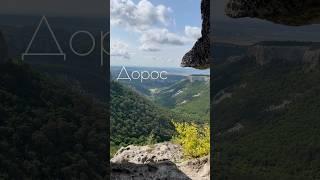 Дорос - столица Крымской Готии #крым #бахчисарай #мангуп