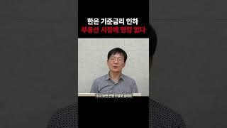 한국은행 기준금리 인하, 부동산 시장에는 영향 없다