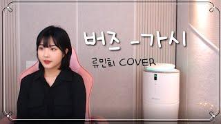 버즈(Buzz) - 가시 (류민희 COVER)