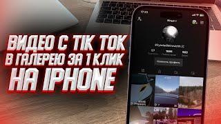 Как скачать видео с Тик Тока без водяного знака на iPhone?