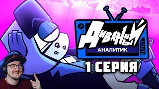 ДИВАННЫЙ АНАЛИТИК ► 1 Серия ( АнтиКеК ) | Реакция