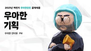 [우아한형제들] 우아한인턴1기 채용설명회  | PM 직무소개