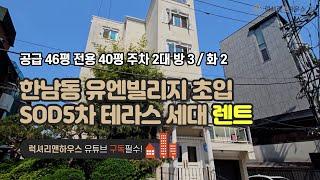 LX-211277 한남동 고급빌라 렌트 SOD5차 유엔빌리지 초입의 테라스세대(럭셔리앤하우스 4K 럭셔리앤)