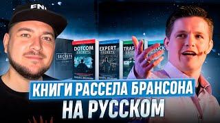 Новые книги Рассела Брансона | Expert Secrets на русском | Распаковка + АНОНС новой серии видео