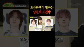 초등학생이 말하는 남친의 조건#shorts