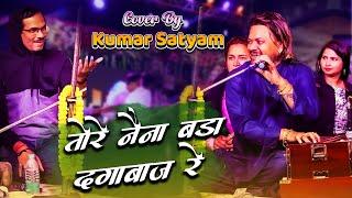 Dagabaaz re tere naina || Kal mile ji humko bhul gaye Aaj re || कुमार सत्यम || live stage show 2022