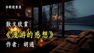 經典散文欣賞《漫游的感想》作者：胡適 #文學 #讀書 #閱讀 #asmr #曆史 #故事 #工作氛圍 #有聲書 #學習氛圍