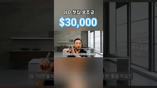 QLD 첫집 보조금 3만불 받는법 #부동산 #호주부동산 #브리즈번 #보조금