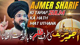 AJMER SHARIF KI TARAF ZULM KA HATH MAT UTHANA | MUFTI SALMAN AZHARI