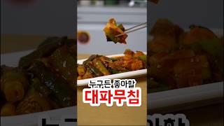누구든 좋아할 대파무침
