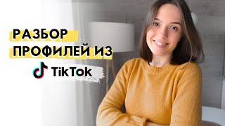 ЧТО СНИМАТЬ В ТИК ТОК | Разбор профилей подписчиков