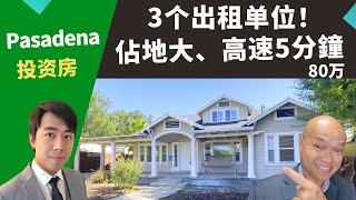 2022洛杉矶买房投资，可考虑靠近Pasadena市区、佔地大的投资房！美国南加州洛杉矶房地产经纪Justin，推荐这间5分钟上高速、有三个出租单位的洛杉矶高回报投资屋，翻新重建皆宜！售价80万。