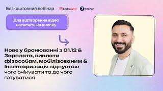 Нове у бронюванні з 01.12&ЗП, виплати фізособам, мобілізованим&Інвентаризація відпусток|22.11|10:00