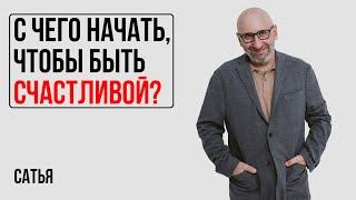 Сатья. С чего начать, чтобы быть счастливой?