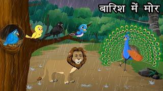 बारिश में मोर की कहानी । Jungle me Barish ki kahani | Bird Story | Chidiya aur kauwa कार्टून