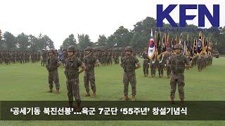 ‘공세기동 북진선봉’…육군 7군단 ‘55주년’ 창설기념식(KFN)