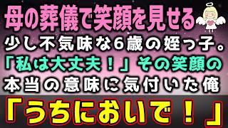【感動する話】母の葬儀で笑顔を見せる少女「私は大丈夫！」その笑顔の本当の意味に気付いた俺「うちにおいで！」（泣ける話）感動ストーリー【朗読・スカッと】総集編