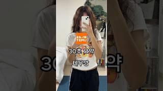 테무깡2 마지막 제품은 완전 추천해  #테무 #테무깡 #쇼츠 #추천 #데일리룩 #하울 #dailyvlog #shorts #temu #temuhaul