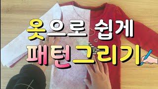 아이옷만들기 :: 옷으로 쉽게 패턴그리기 나만의 패턴만들기 패턴 복제 복사