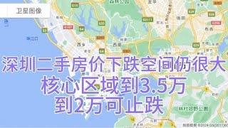 深圳二手房价下跌空间仍很大，核心区域到3.5万到2万可止跌