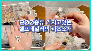 셀프 네일러의 200가지 넘는 파츠 공개   I have 200 Different Kinds of Rhinestones, Charms, Studs for GEL NAIL