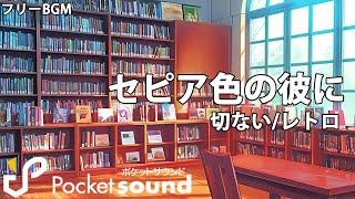 【フリーBGM】セピア色の彼に（ピアノ）：ポケットサウンド【切ない/レトロ】