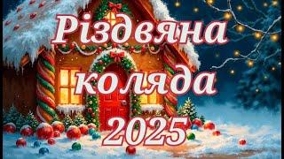 Різдвяна коляда 2025 Українські колядки