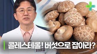 고기 먹을 때 '이 버섯'을 곁들이기만 해도 콜레스테롤 관리에 도움이 된다!?