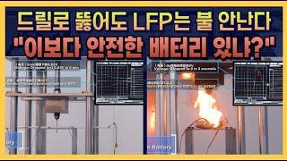 드릴로 뚫어도 LFP는 불 안 난다! "이보다 안전한 배터리 있냐?"