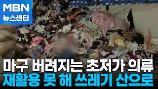 마구 버려지는 해외 직구 초저가 의류…결국 쓰레기 산으로 [MBN 뉴스센터]