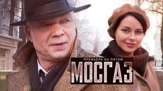 Мосгаз. Премьера на Пятом