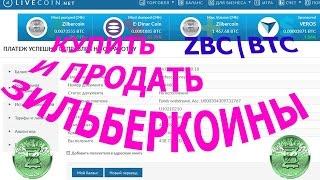 Как купить и продать монеты зильберкоин zbc на бирже Лайвкоин Livecoin