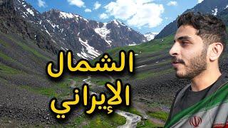 انصدمنا من جمال الشمال الإيراني - وجهة العراقين الاولى | Iran