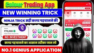 Colour Prediction Game | Colour Trading Kaise kare | Colour Trading app | Colour trading 