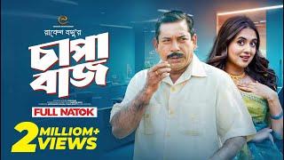 চাপাবাজ  | Mosharraf Karim | Tania Bristy | Bangla New Natok