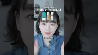 촉촉 산뜻🫧올리브영 #화잘먹 선크림 Best 3