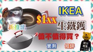 【廚. 開箱】IKEA學人出生鐵鑊？仲賣緊$1xx咁抵？值唔值得買？