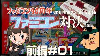 【対談】ファミコン40周年 enuringo x hijiQuishファミコン対決&雑談#001