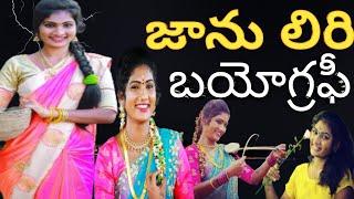 JAANU LYRI BIOGRAPHY l FOLK DANCER JAANU LYRI LIFESTYLE l JAANU LYRI SUCCESS STORY l JAANU SONGS