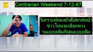 วิเคราะห์ทองคำสัปดาห์หน้า ข่าวไหนจะเลือกทาง วนแบบเดิมก็เล่นแบบเดิม | Contrarian Weekend 7-12-67