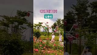 내사랑지금어디 #김용빈 구독&좋아요 #스타일스타 #shorts