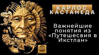 Карлос Кастанеда. Важнейшие понятия из «Путешесвия в Икстлан»