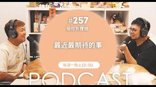 最近最期待的事【#陪你到狸銘】Ep.257