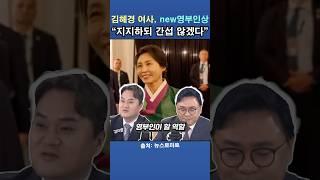 “지지하되 간섭하지 않는다?” 김혜경 여사가 보여주는 새로운 영부인상!
