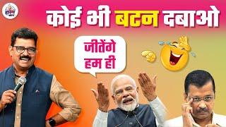 Delhi Election Result : कोई भी बटन दबाओ जीतेंगे हम ही l | AAP Vs | BJP | Kejriwal | PM Modi