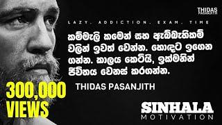 Sinhala Motivation - Exam & Addiction Motivation - කාලය කෙටියි, ඉක්මනින්  ජීවිතය වෙනස් කරගන්න